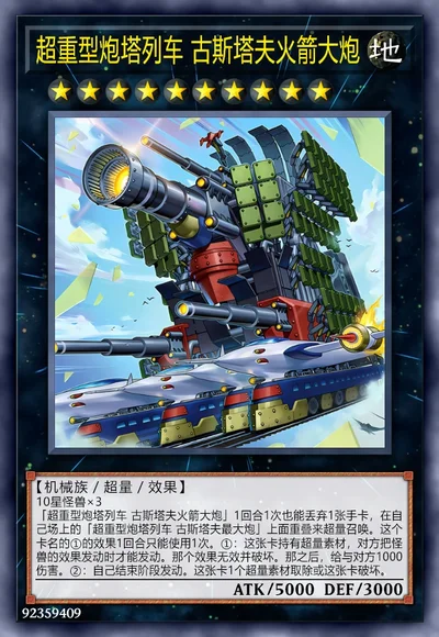 超重型炮塔列车 古斯塔夫火箭大炮