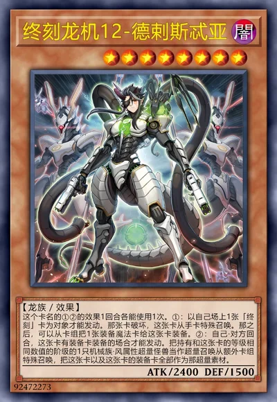 终刻龙机12-德剌斯忒亚
