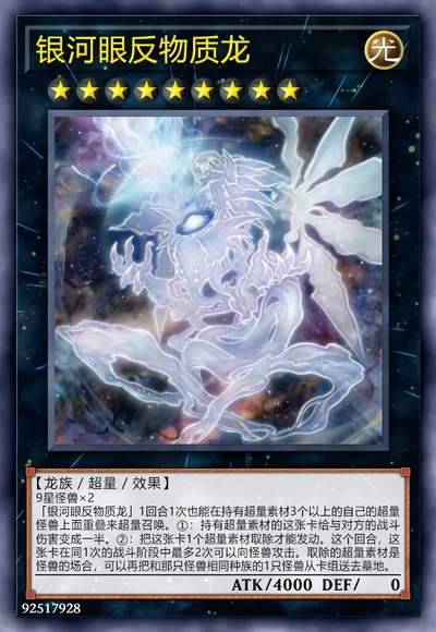 银河眼反物质龙
