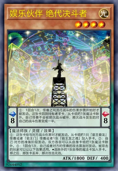 娱乐伙伴 绝代决斗者