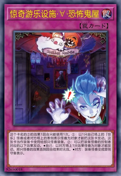 惊奇游乐设施·∀·恐怖鬼屋