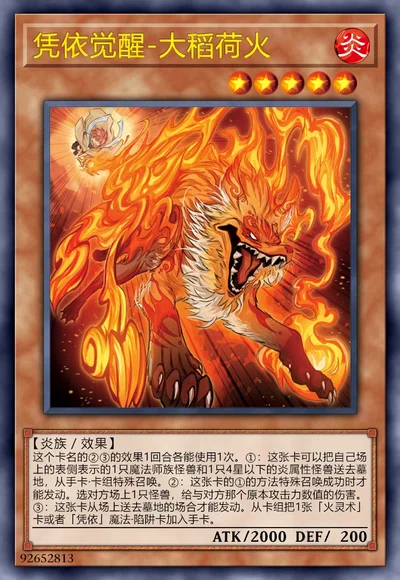 凭依觉醒-大稻荷火