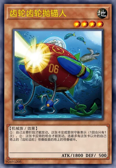 齿轮齿轮抛锚人