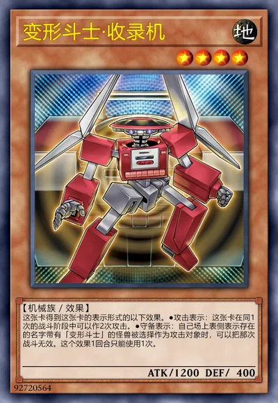 变形斗士·收录机