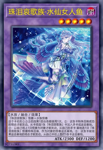 珠泪哀歌族·水仙女人鱼