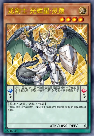 龙剑士 光辉星·灵摆