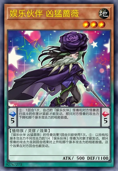 娱乐伙伴 凶猛蔷薇