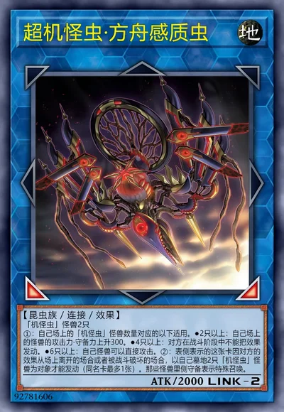 超机怪虫·方舟感质虫