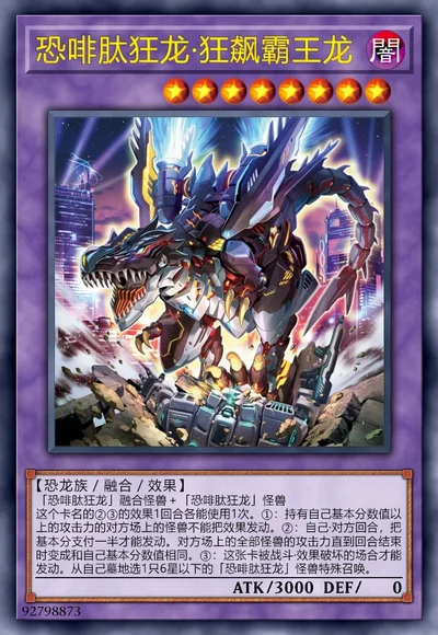 恐啡肽狂龙·狂飙霸王龙