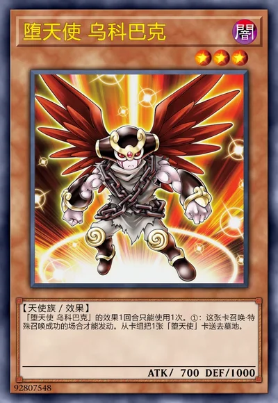 堕天使 乌科巴克