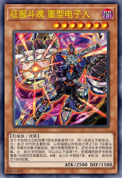 征服斗魂 重型电子人