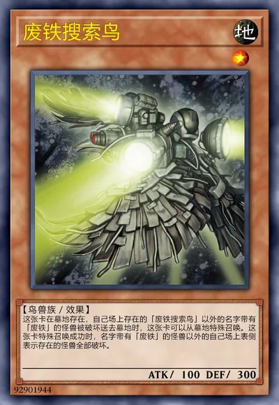 废铁搜索鸟
