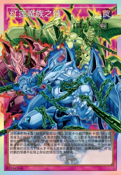 红莲魔族之链