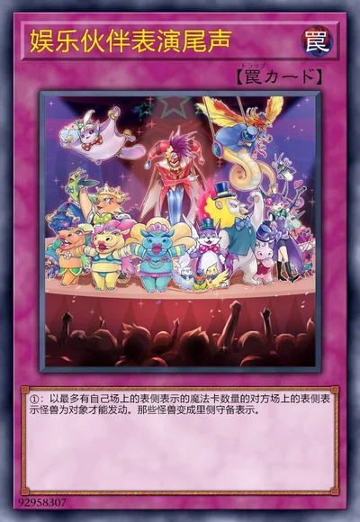 娱乐伙伴表演尾声