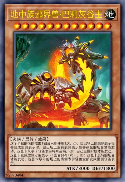 地中族邪界兽·巴利灰谷主