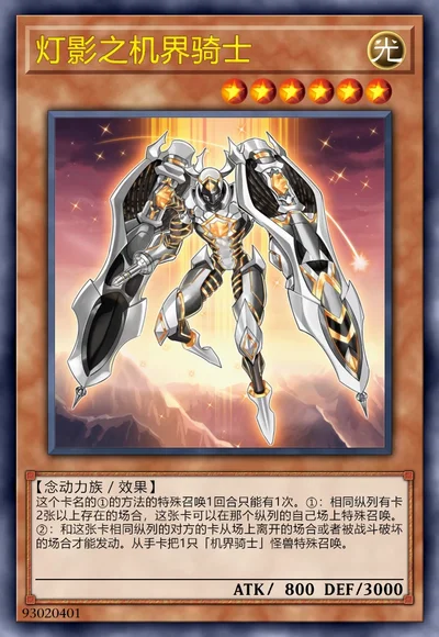 灯影之机界骑士