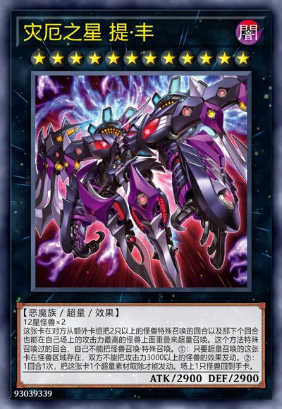 灾厄之星 提·丰