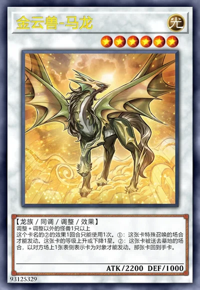 金云兽-马龙