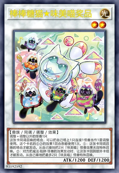 棒棒糖猫★味美喵奖品