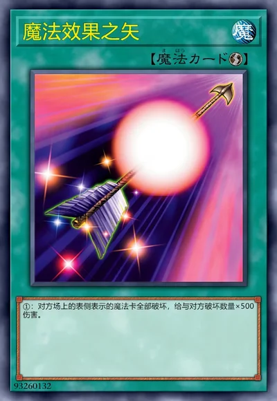 魔法效果之矢