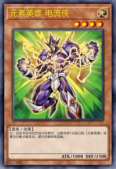 元素英雄 电流侠