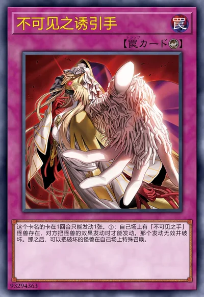 不可见之诱引手