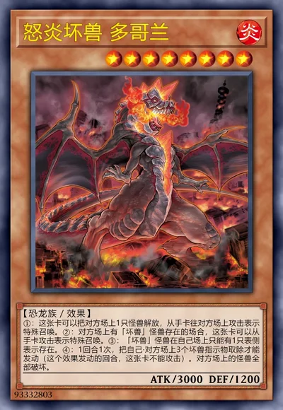 怒炎坏兽 多哥兰