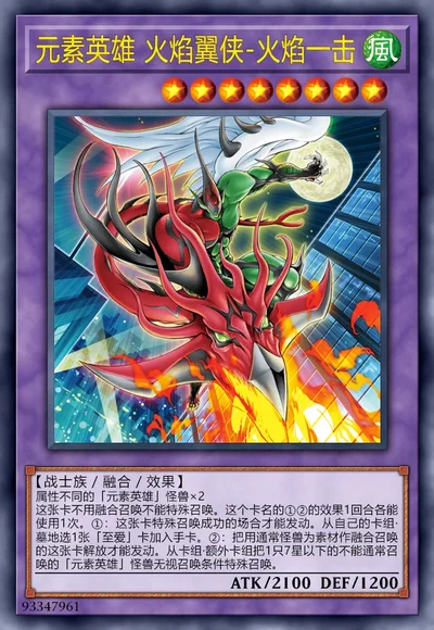 元素英雄 火焰翼侠-火焰一击