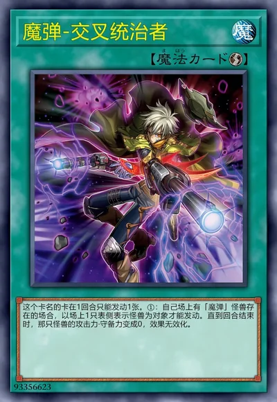 魔弹-交叉统治者