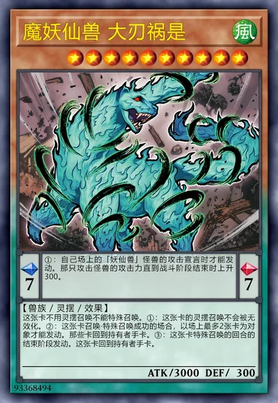 魔妖仙兽 大刃祸是