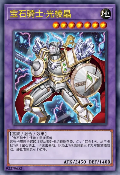 宝石骑士·光棱晶