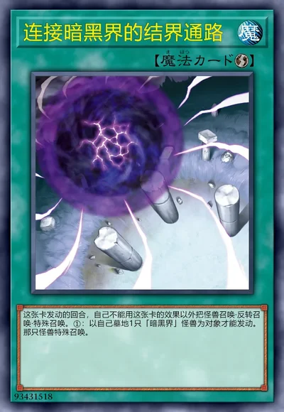 连接暗黑界的结界通路