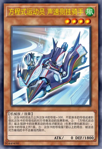 方程式运动员 声速侧挂骑手