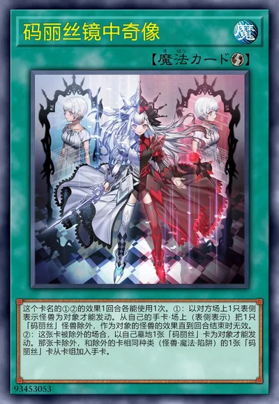 码丽丝镜中奇像