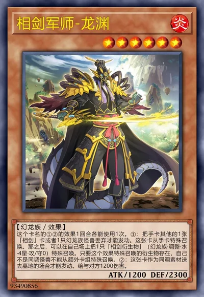 相剑军师-龙渊