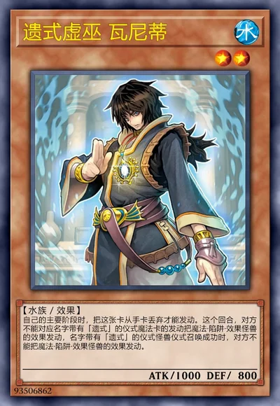 遗式虚巫 瓦尼蒂