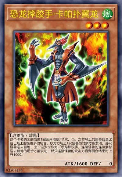 恐龙摔跤手·卡帕扑翼龙