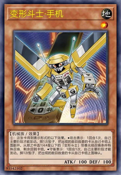 变形斗士·手机