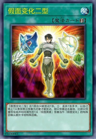 假面变化二型