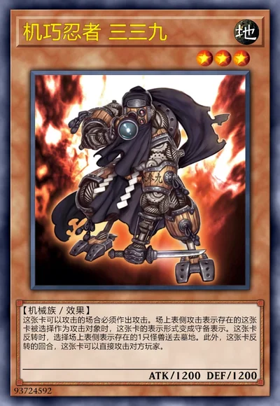 机巧忍者 三三九