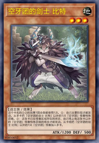 空牙团的剑士 比特