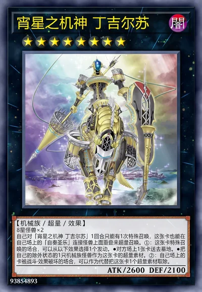 宵星之机神 丁吉尔苏