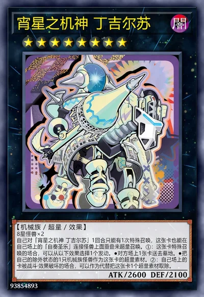 宵星之机神 丁吉尔苏