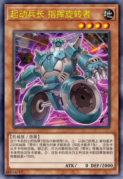 起动兵长 指挥旋转者