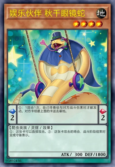 娱乐伙伴 秋千眼镜蛇