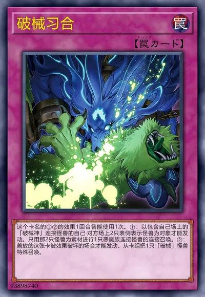破械习合