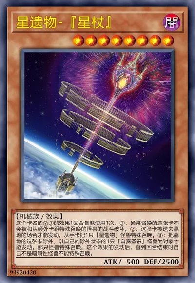 星遗物-『星杖』