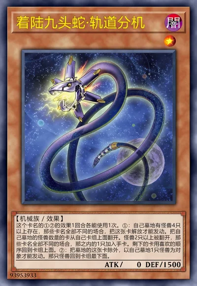 着陆九头蛇·轨道分机