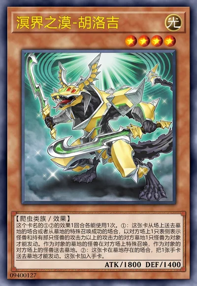 溟界之漠-胡洛吉