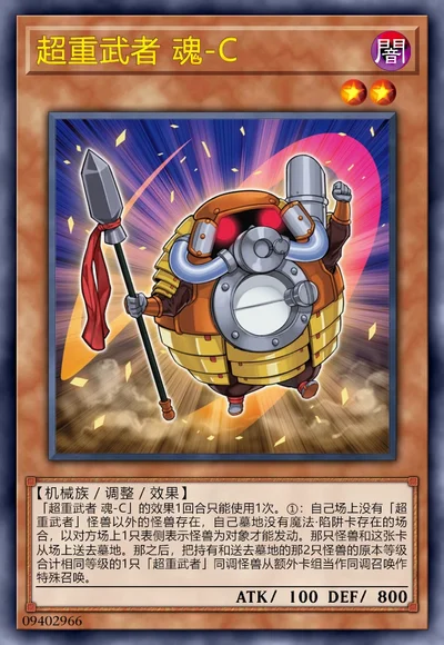 超重武者 魂-C